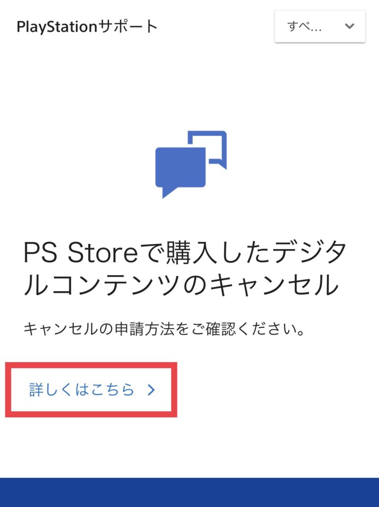 「PS Storeで購入したデジタルコンテンツのキャンセル」の画面です