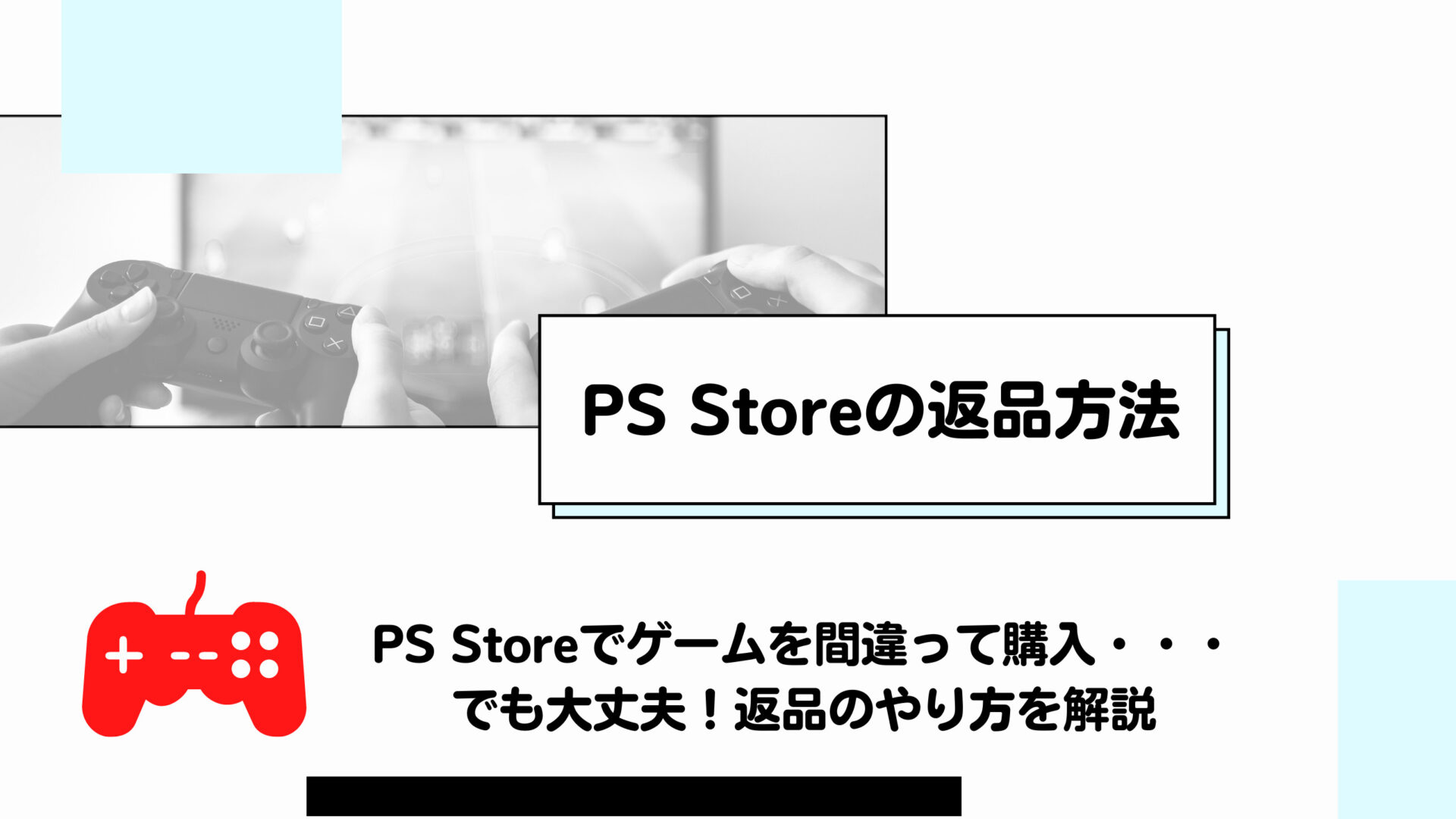 Ps Storeで購入したゲームの返品方法 14日以内なら可能 ヒロブログ